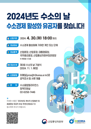 H2KOREA, 수소경제 활성화 유공자 접수