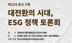 각 정당 ESG 정책 비교한다…사회책임투자포럼 토론회