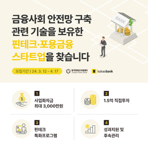 한국핀테크지원센터-카카오뱅크, 핀테크 이노베이션 스쿨 참여기업 모집