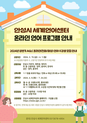 안성시 세계언어센터, 상반기 온라인 언어프로그램 수강생 모집