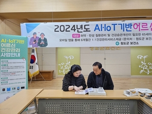 청도군, AI·IoT기반 어르신 건강관리사업 운영