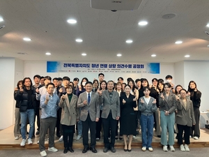 전북자치도, ‘청년 연령 재정립’ 공청회 실시