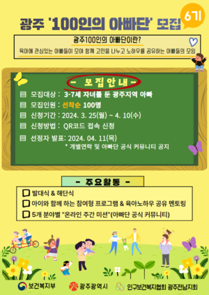 광주광역시, ‘제6기 100인 아빠단’ 신청 모집