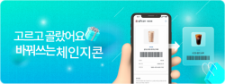 스퀘어노트, 바로쓰고 바꿔쓰는 모바일 쿠폰 ‘체인지콘’ 출시