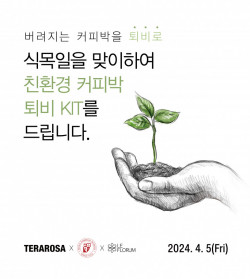 테라로사, 식목일을 맞이 친환경 커피박 퇴비 키트 제공