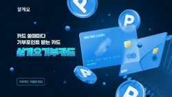 살게요, 기부카드 가맹점 모집 시작