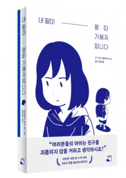 [신간도서] 내 딸이 왕따 가해자입니다