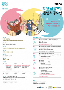 청소년모바일상담센터, 2024년 학생 마음건강 콘텐츠 공모전 실시