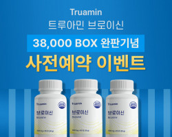트루아민, ‘브로이신’ 8차 완판 행진...사전 예약 실시