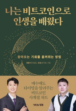 [신간도서 출간] 나는 비트코인으로 인생을 배웠다