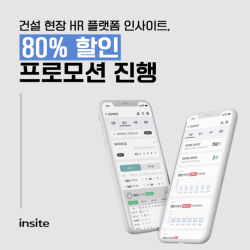 건설 현장 HR 플랫폼 인사이트, 유료 플랜 오픈 기념 80% 할인 프로모션 진행