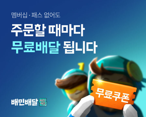 쿠팡 무료배달에 배민도 무료…배달앱 ‘혜택 경쟁’