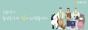 농협사료, 배합사료 가격 2% 인하…“농가 경영안정 지원”