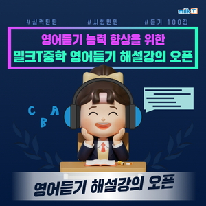 천재교과서 밀크T중학, 2024년 제1회 중학 ‘영어듣기 능력평가’ 해설강의 오픈