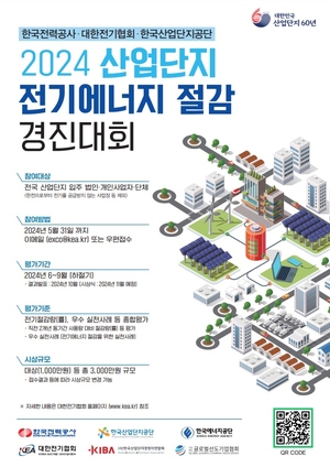 산단공 “산업단지 ‘에너지 절감’ 성공사례 찾습니다”