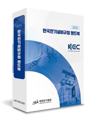 전기협회, 현장실무 지침서 ‘KEC 핸드북’ 개정판 발간