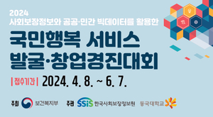 한국사회보장정보원, 국민행복서비스 발굴․창업 경진대회 개최