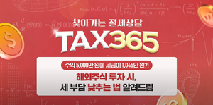 메리츠증권, 찾아가는 절세상담 ‘Tax365’ 공개 “서학개미 필수 시청”
