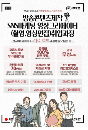 한국IT아카데미, ‘기업맞춤형훈련’ 교육생 모집… 촬영·영상편집 전문가 육성