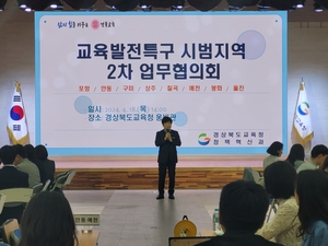 경북교육청, 교육발전특구 2차 업무협의회 개최
