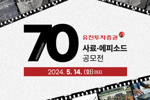 유진투자증권, 창립 70주년 기념 ‘사료·에피소드 공모전’...5월 14일까지