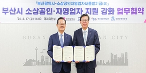 새출발기금, 부산시와 ‘소상공인·자영업자’ 새출발 지원 협력