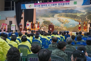 임실군, 제13회 동부권 4-H본부 한마음대회…“아름다운 농촌만들기” 결의