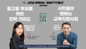 포천시 ‘교육 정담토크’ 30일개최…급변 입시준비