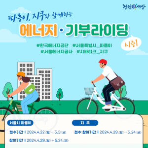 서울에너지공사, 자전거로 출퇴근 ‘기부라이딩’ 캠페인
