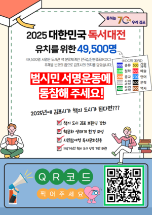 김포시, 2025독서대전 선정 서명운동 돌입