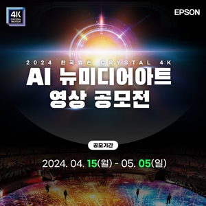 한국엡손 ‘AI 뉴미디어아트 영상 공모전’ 개최