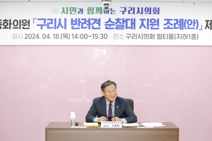 구리시의회 ‘반려견 순찰대 지원’ 공청회 개최