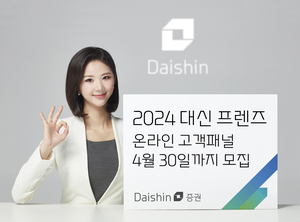 대신증권, 고객 목소리 듣는다…‘2024 대신 프렌즈’ 모집