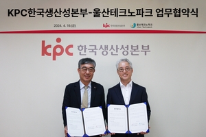 한국생산성본부, 울산지역 기업육성·경제활성화 나섰다…울산테크노파크와 업무협약 체결