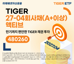 미래에셋, ‘TIGER 27-04회사채(A+이상)액티브’ 신규 상장