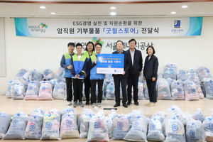 서울에너지公 임직원, 굿윌스토어에 3300여점 기부