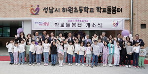성남시, 하원초교 학교돌봄터 5호점 오픈...‘전국 최다 설치’