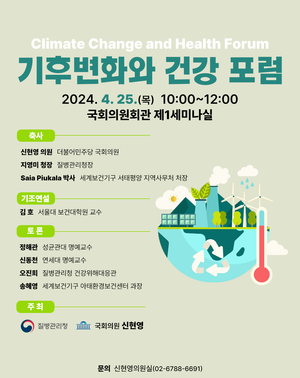 신현영 의원 , ‘기후변화와 건강’ 포럼 25일 개최
