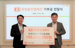 E1, 장애인 복지시설 21개소에 1억 5백만원 전달