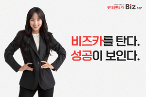 롯데렌터카, 비즈카 스탠다드 멤버십 ‘전차종’ 확대