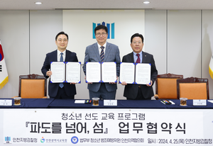 인천시교육청, 청소년 범죄 예방 및 선도교육 업무협약