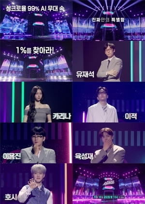 ‘싱크로유’ 티저 예고 공개..유재석→세븐틴 호시·에스파 카리나 소머즈급 활약 기대