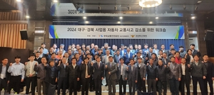 한국교통안전공단 대구경북본부,  2024년 대구경북 사업용자동차 교통사고 감소를 위한 워크숍 개최