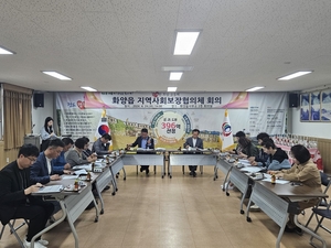 청도군 화양읍, 지역사회보장협의체 회의 개최