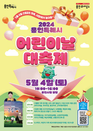 용인시, 내달 4일 어린이날 대축제 개최...이벤트 ‘풍성’