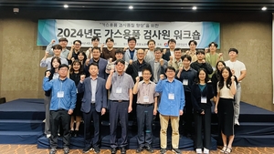 가스안전公, 가스용품 검사품질 향상 워크숍 개최