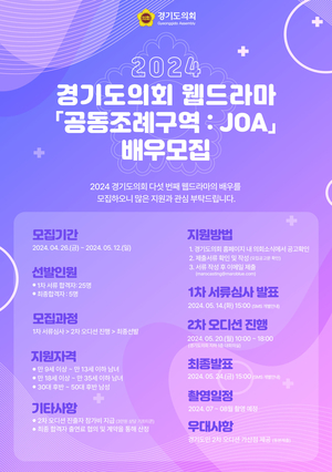 경기도의회, 웹드라마 ‘공동조례구역: JOA’ 배우 공개 오디션 진행
