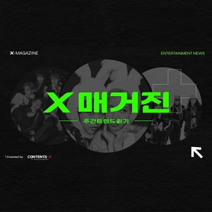 콘텐츠엑스(Contents X), 오프라인 플랫폼 대상 연예 뉴스 콘텐츠 ‘X 매거진’ 론칭…엔터 트렌드 신속 전달!