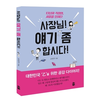 ‘사장님 얘기 좀 합시다’ 직장인 위한 공감 다이어리, 도서출판 참 출판