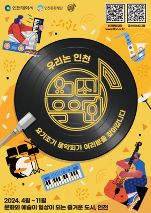 인천시-인천문화재단, ‘우리는 인천! 요기조기 음악회’ 개최